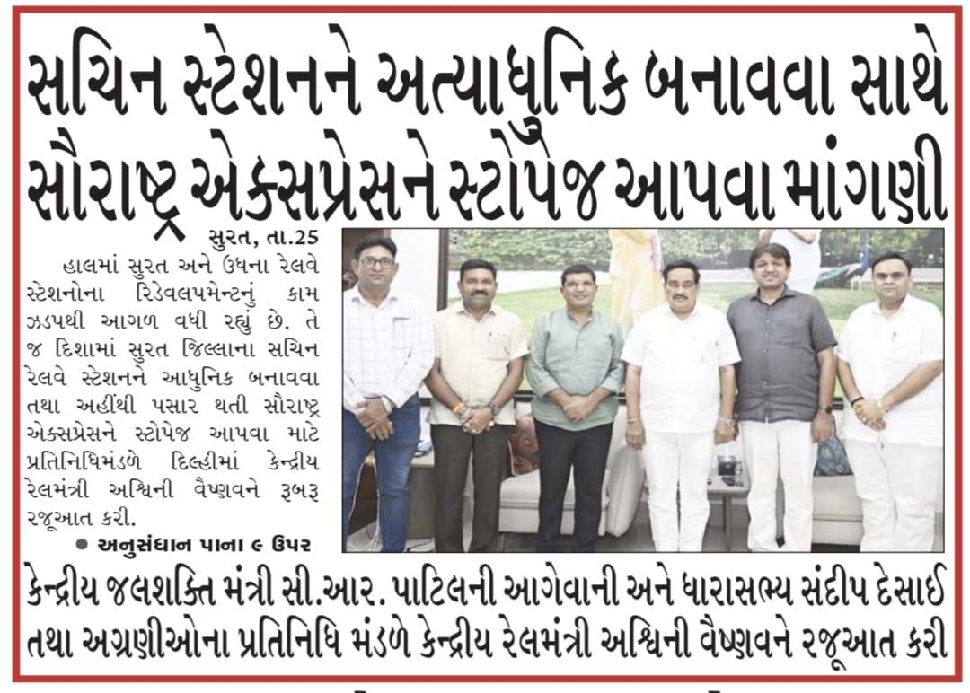 તા.૨૫-૦૮-૨૦૨૫ ના રોજ સુરત અને ઉધના રેલ્વે સ્ટેશનોના રિડેવલપમેન્ટનું કામ ઝડપથી આગળ વધી રહ્યું છે. તે જ દિશામાં સુરત જિલ્લાના સચિન રેલ્વેસ્ટેશનને આધુનિક બનાવવા તથા અહીંથી પસાર થતી સૌરાષ્ટ્ર એક્સપ્રેસને સ્ટોપેજ આપવા માટે પ્રતિનિધિમંડળે દિલ્હીમાં કેન્દ્રીય રેલમંત્રી અશ્વિની વૈષ્ણવને રૂબરૂ રજૂઆત કરી.